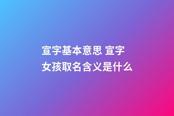 宣字基本意思 宣字女孩取名含义是什么